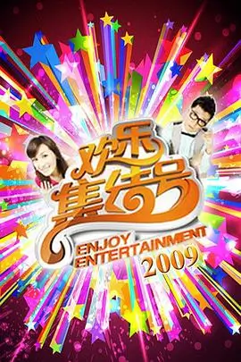 omofun动漫 周末食光机 综艺封面